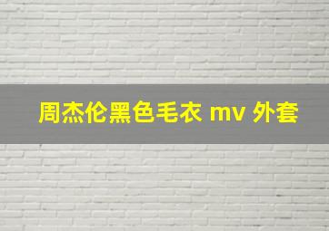 周杰伦黑色毛衣 mv 外套